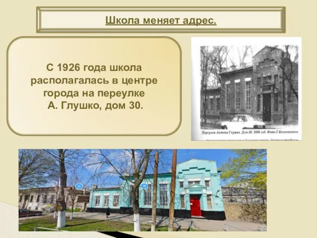 С 1926 года школа располагалась в центре города на переулке А. Глушко, дом