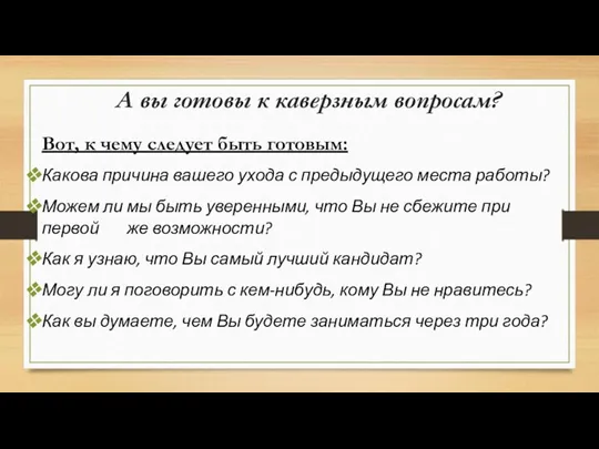 А вы готовы к каверзным вопросам? Вот, к чему следует быть готовым: Какова