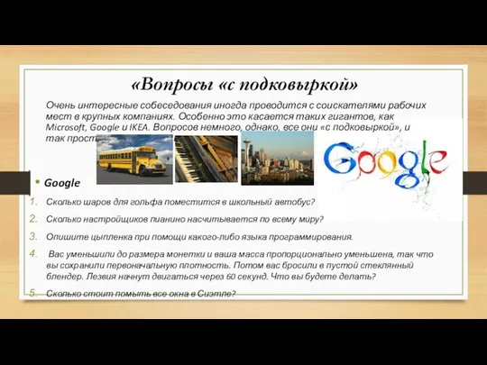 «Вопросы «с подковыркой» Очень интересные собеседования иногда проводится с соискателями