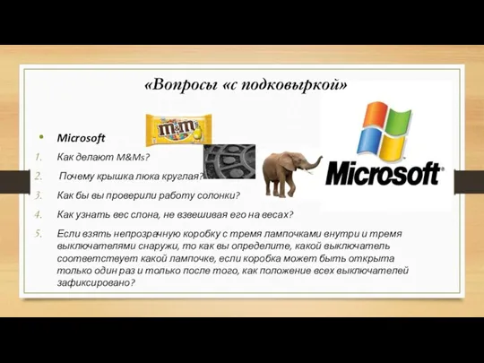 «Вопросы «с подковыркой» Microsoft Как делают M&Ms? Почему крышка люка круглая? Как бы