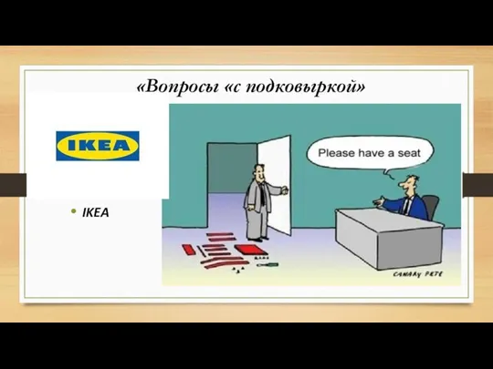«Вопросы «с подковыркой» IKEA