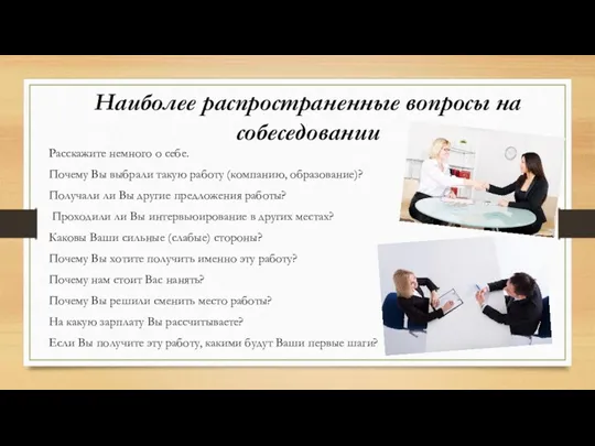 Наиболее распространенные вопросы на собеседовании Расскажите немного о себе. Почему