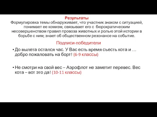 Результаты Формулировка темы обнаруживает, что участник знаком с ситуацией, понимает