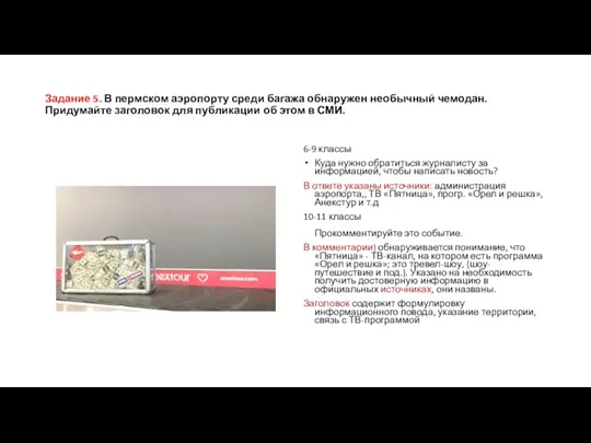 Задание 5. В пермском аэропорту среди багажа обнаружен необычный чемодан.