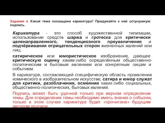 Задание 6. Какой теме посвящена карикатура? Придумайте к ней остроумную