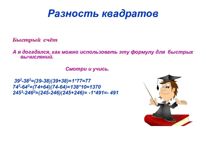 Разность квадратов Быстрый счёт А я догадался, как можно использовать