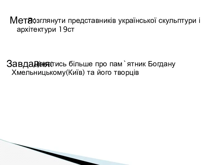 Розглянути представників української скульптури і архітектури 19ст Дізнатись більше про