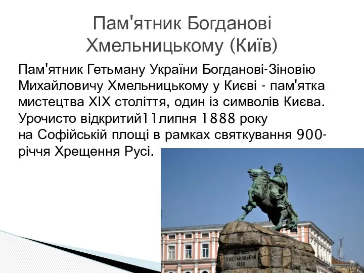 Пам'ятник Гетьману України Богданові-Зіновію Михайловичу Хмельницькому у Києві - пам'ятка