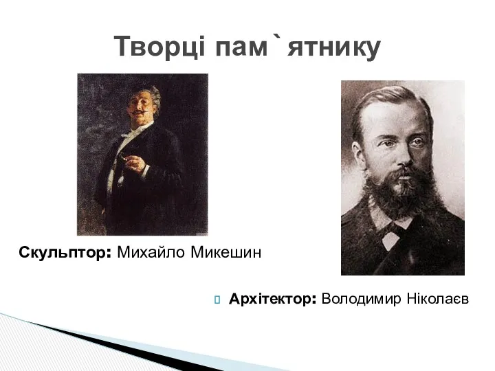 Архітектор: Володимир Ніколаєв Творці пам`ятнику Скульптор: Михайло Микешин