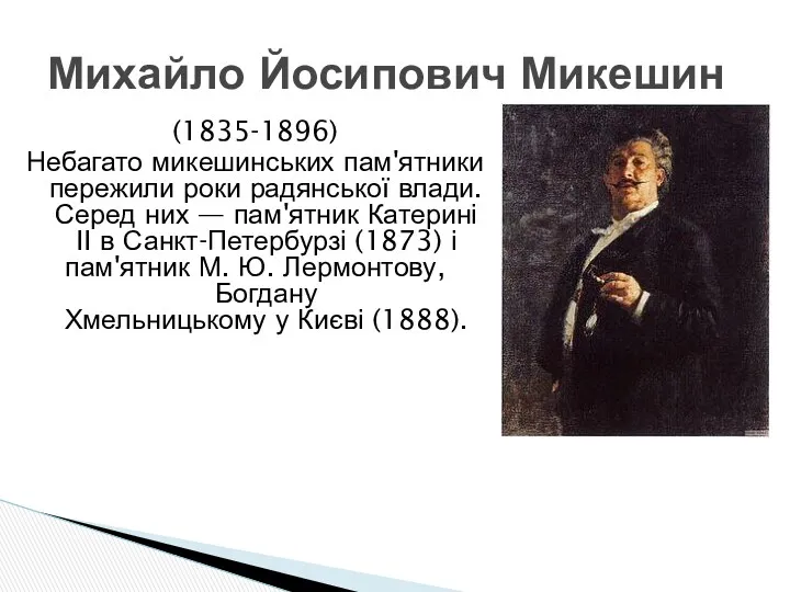 (1835-1896) Небагато микешинських пам'ятники пережили роки радянської влади. Серед них
