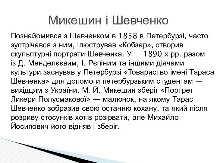 Познайомився з Шевченком в 1858 в Петербурзі, часто зустрічався з