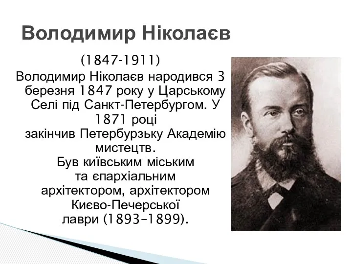 (1847-1911) Володимир Ніколаєв народився 3 березня 1847 року у Царському