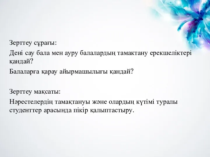 Зерттеу сұрағы: Дені сау бала мен ауру балалардың тамактану ерекшеліктері қандай? Балаларға қарау