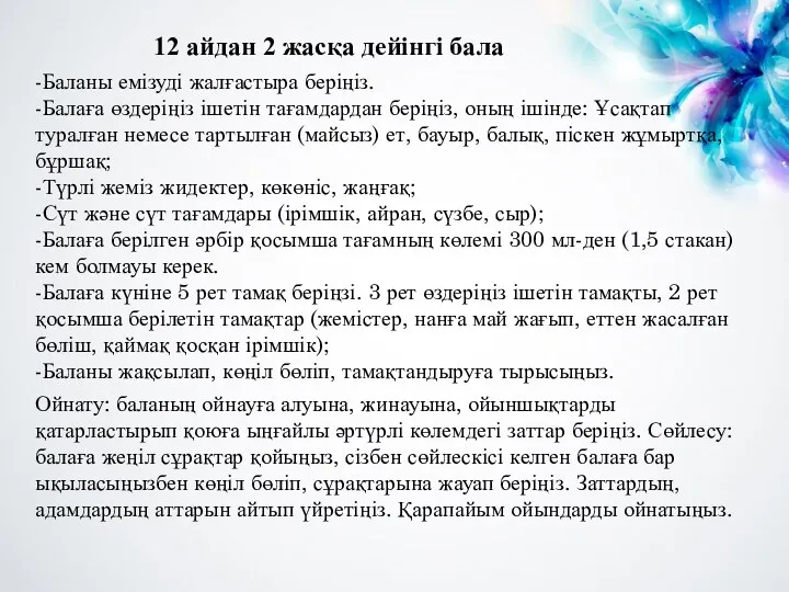 12 айдан 2 жасқа дейінгі бала -Баланы емізуді жалғастыра беріңіз.