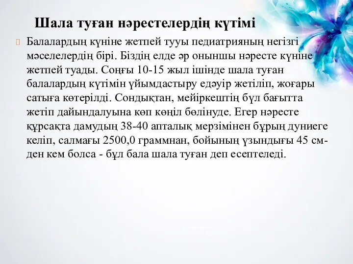 Шала туған нәрестелердің күтімі Балалардың күніне жетпей тууы педиатрияның негізгі