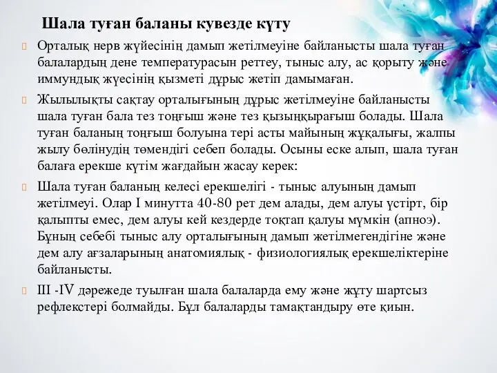 Шала туған баланы кувезде күту Орталық нерв жүйесінің дамып жетілмеуіне байланысты шала туған