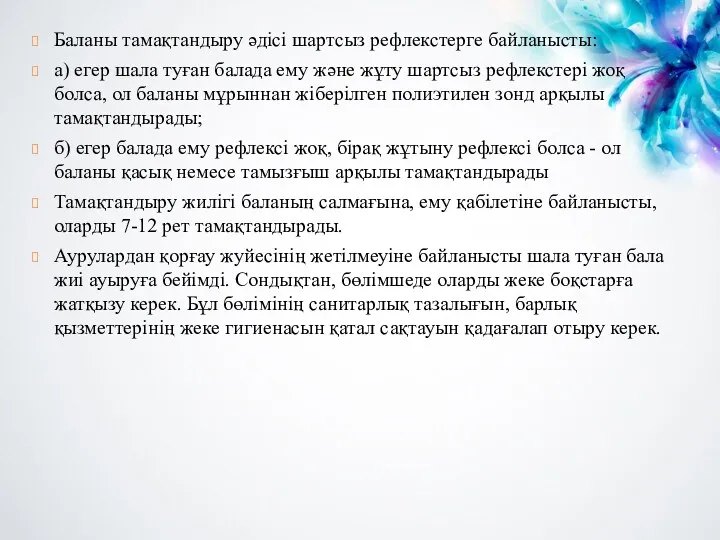 Баланы тамақтандыру әдісі шартсыз рефлекстерге байланысты: а) егер шала туған балада ему және