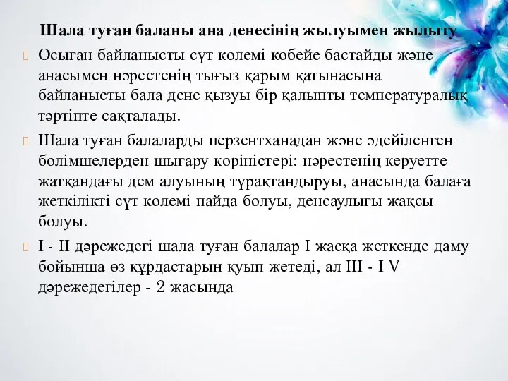 Шала туған баланы ана денесінің жылуымен жылыту Осыған байланысты сүт көлемі көбейе бастайды