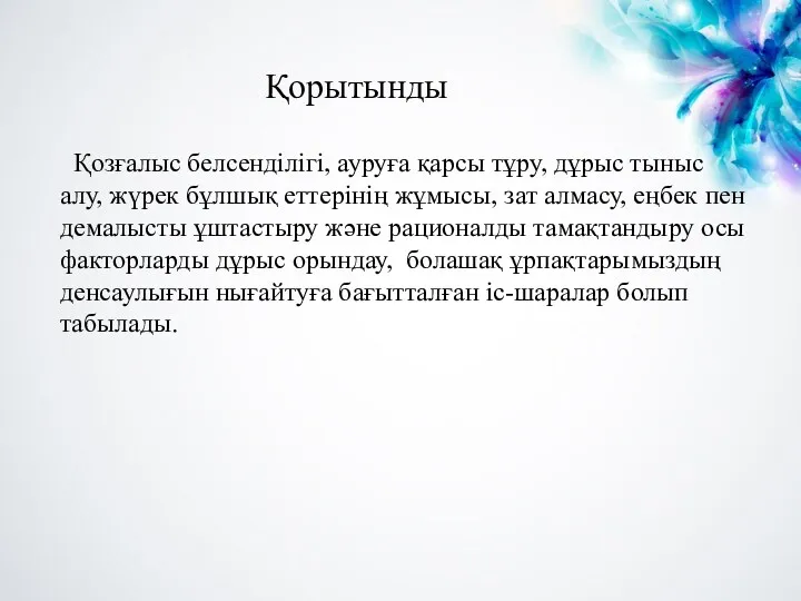 Қорытынды Қозғалыс белсенділігі, ауруға қарсы тұру, дұрыс тыныс алу, жүрек бұлшық еттерінің жұмысы,