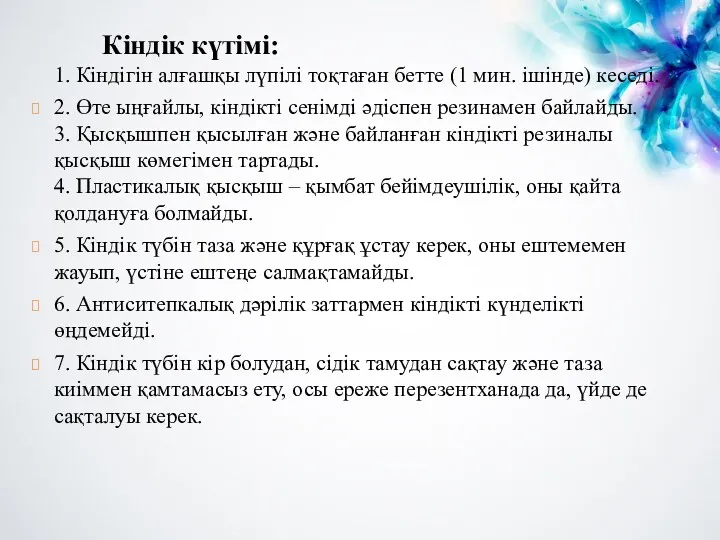 Кіндік күтімі: 1. Кіндігін алғашқы лүпілі тоқтаған бетте (1 мин.