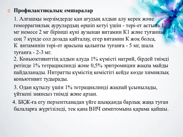 Профилактикалық емшаралар 1. Алғашқы мерзімдерде қан ағудың алдын алу керек жəне геморрагиялық аурулардың