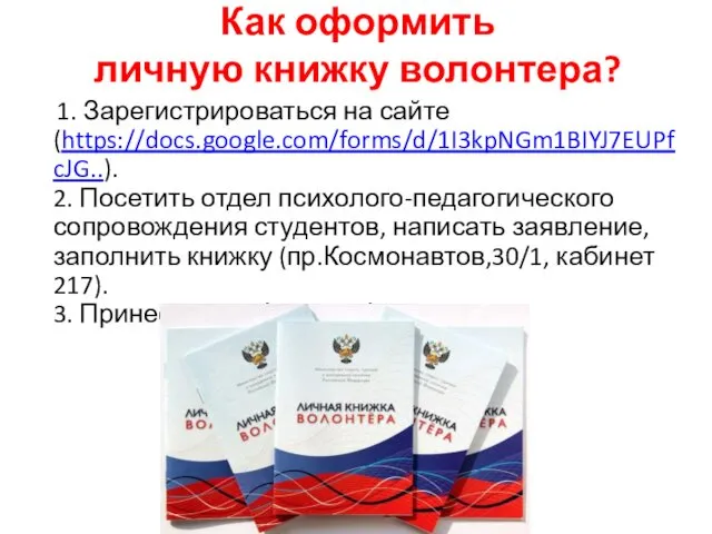 Как оформить личную книжку волонтера? 1. Зарегистрироваться на сайте (https://docs.google.com/forms/d/1I3kpNGm1BIYJ7EUPfcJG..).