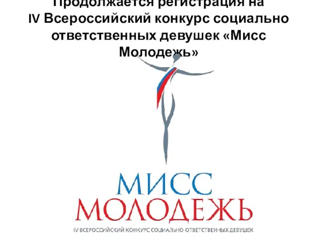 Продолжается регистрация на IV Всероссийский конкурс социально ответственных девушек «Мисс Молодежь»