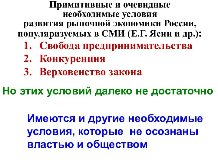 Примитивные и очевидные необходимые условия развития рыночной экономики России, популяризуемых