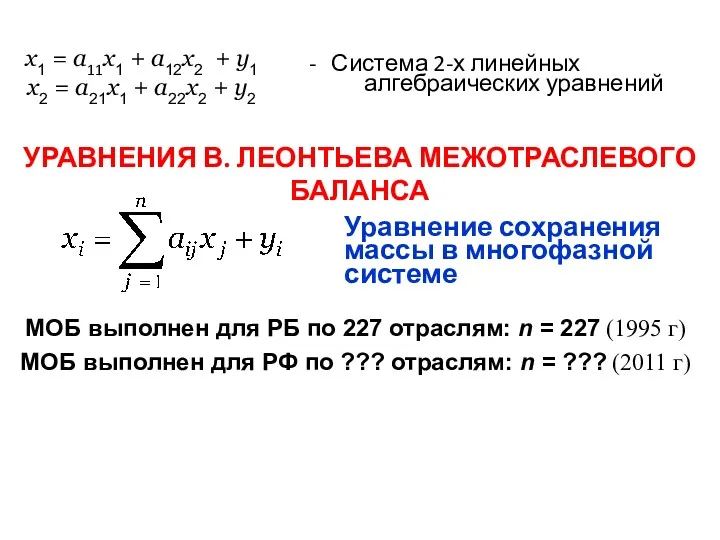 УРАВНЕНИЯ В. ЛЕОНТЬЕВА МЕЖОТРАСЛЕВОГО БАЛАНСА Система 2-х линейных алгебраических уравнений