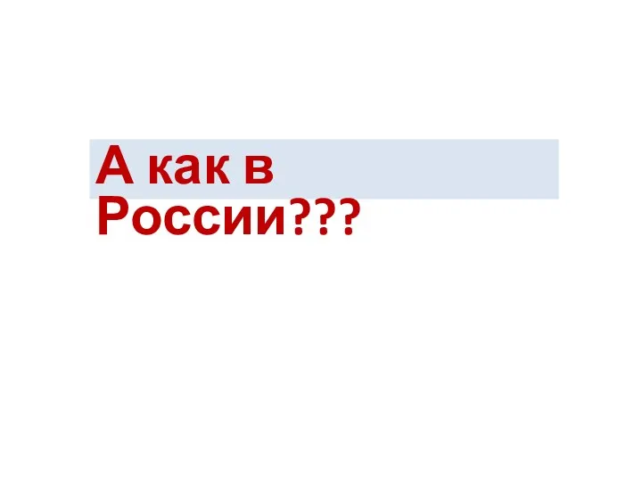 А как в России???