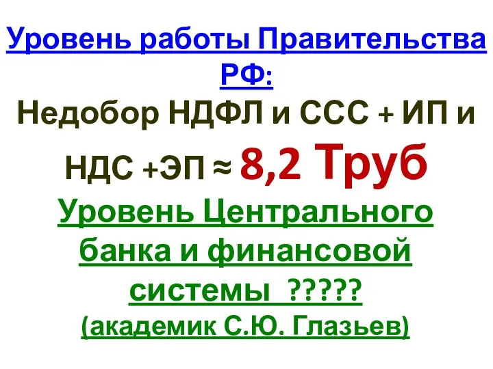 Уровень работы Правительства РФ: Недобор НДФЛ и ССС + ИП