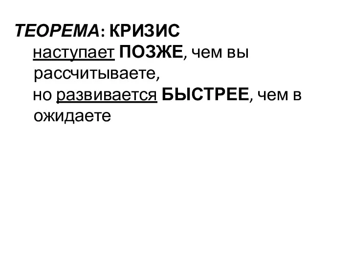 ТЕОРЕМА: КРИЗИС наступает ПОЗЖЕ, чем вы рассчитываете, но развивается БЫСТРЕЕ, чем в ожидаете