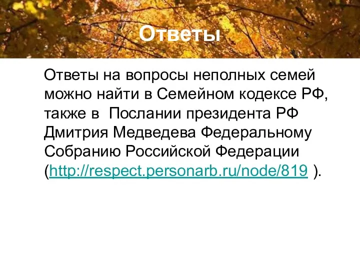 Ответы Ответы на вопросы неполных семей можно найти в Семейном