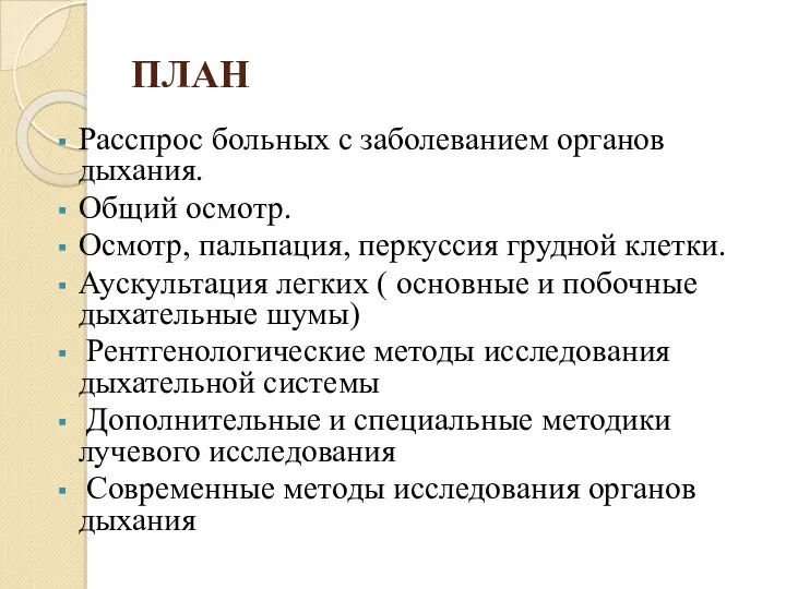 ПЛАН Расспрос больных с заболеванием органов дыхания. Общий осмотр. Осмотр,