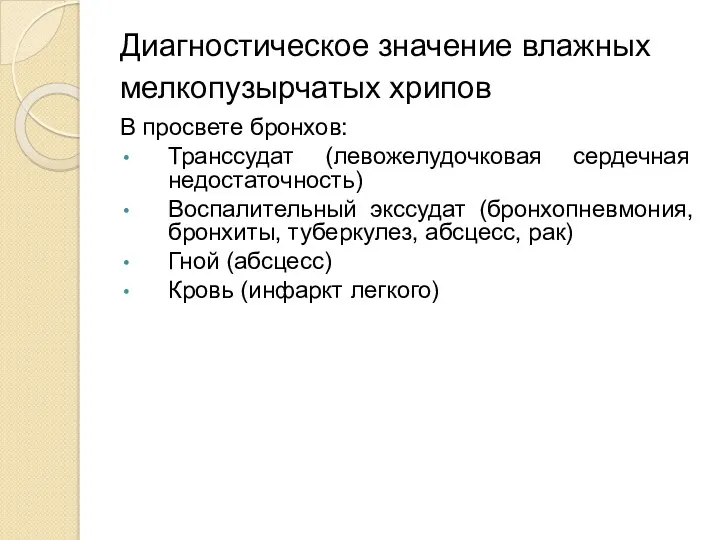 Диагностическое значение влажных мелкопузырчатых хрипов В просвете бронхов: Транссудат (левожелудочковая