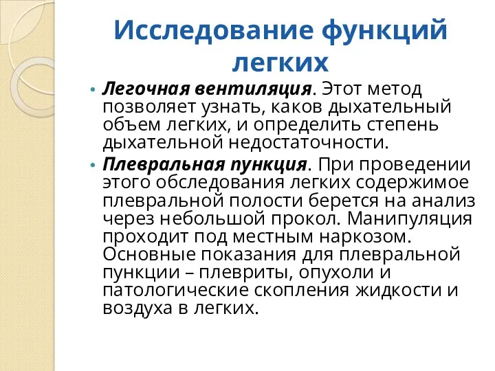 Исследование функций легких Легочная вентиляция. Этот метод позволяет узнать, каков