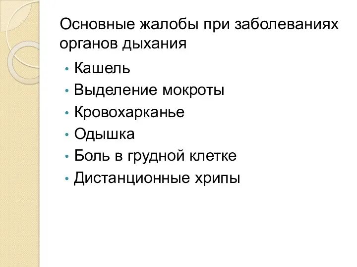 Основные жалобы при заболеваниях органов дыхания Кашель Выделение мокроты Кровохарканье Одышка Боль в