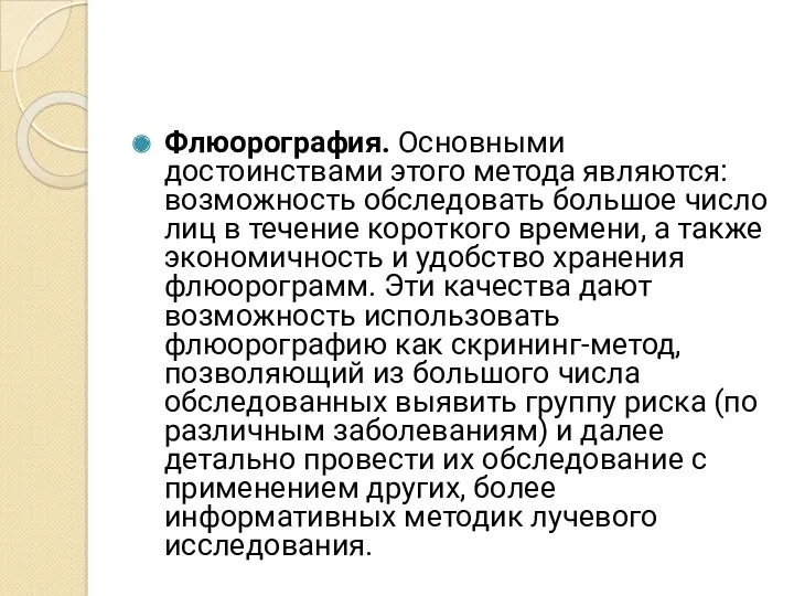 Флюорография. Основными достоинствами этого метода являются: возможность обследовать большое число