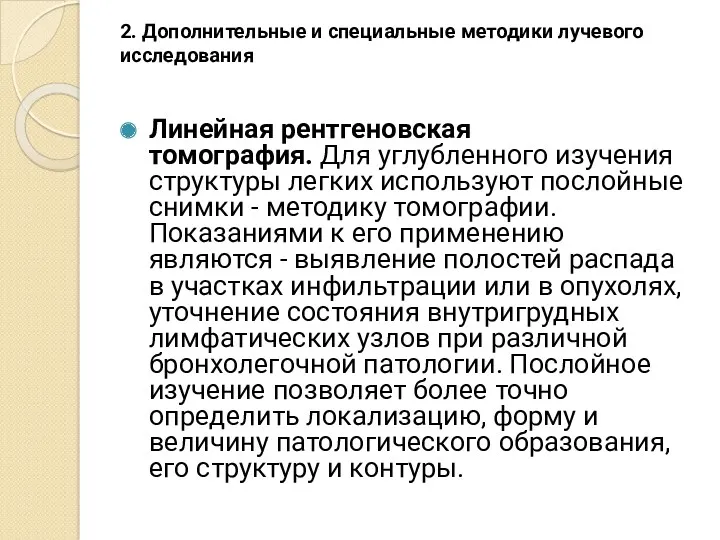 2. Дополнительные и специальные методики лучевого исследования Линейная рентгеновская томография.