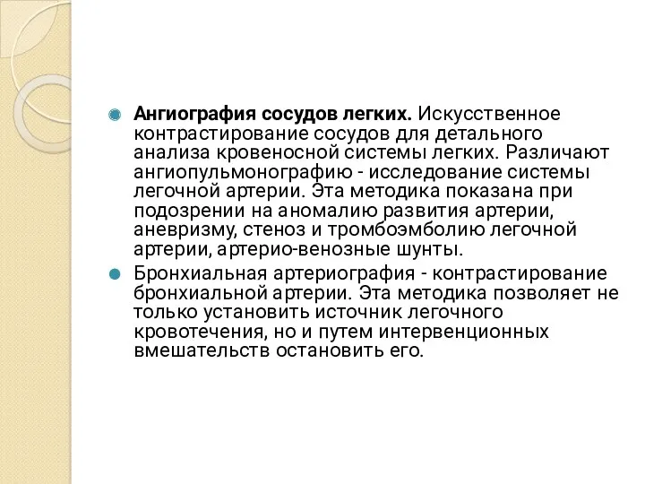 Ангиография сосудов легких. Искусственное контрастирование сосудов для детального анализа кровеносной