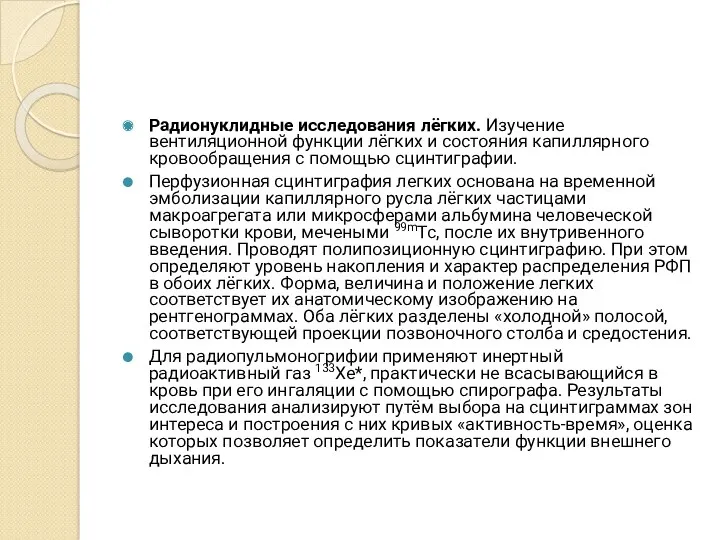 Радионуклидные исследования лёгких. Изучение вентиляционной функции лёгких и состояния капиллярного