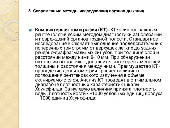 3. Современные методы исследования органов дыхания Компьютерная томография (КТ). КТ является важным рентгенологическим