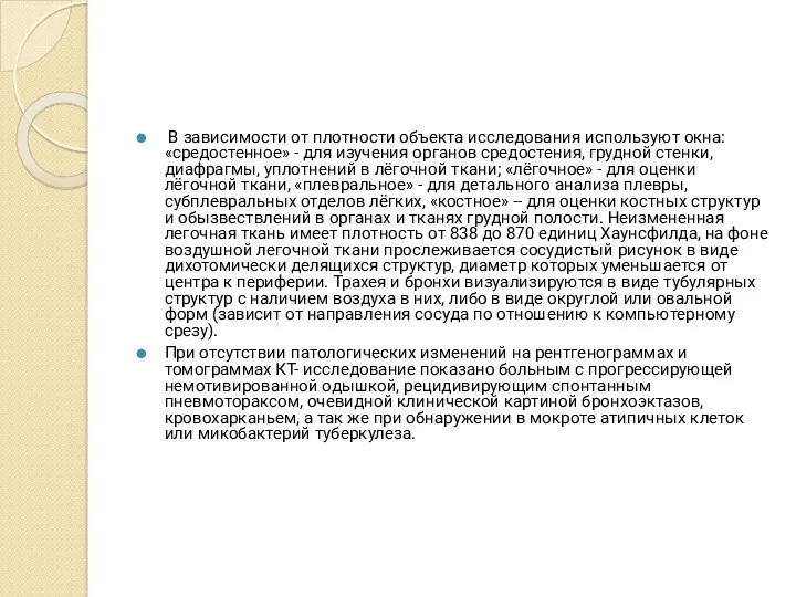 В зависимости от плотности объекта исследования используют окна: «средостенное» -