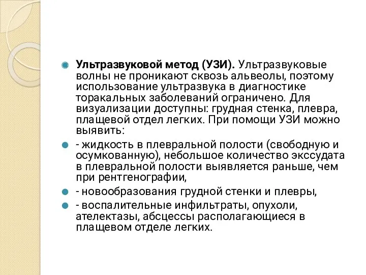 Ультразвуковой метод (УЗИ). Ультразвуковые волны не проникают сквозь альвеолы, поэтому использование ультразвука в