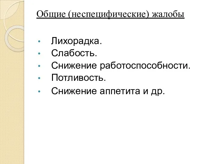 Общие (неспецифические) жалобы Лихорадка. Слабость. Снижение работоспособности. Потливость. Снижение аппетита и др.