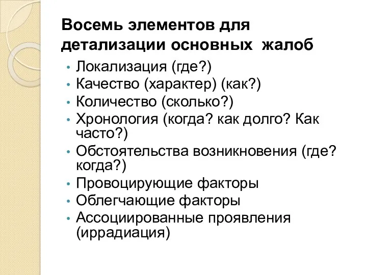 Восемь элементов для детализации основных жалоб Локализация (где?) Качество (характер)