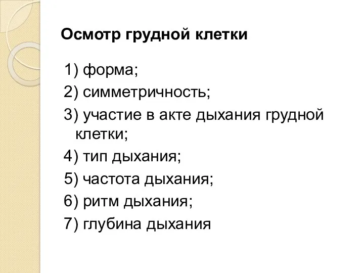 Осмотр грудной клетки 1) форма; 2) симметричность; 3) участие в акте дыхания грудной