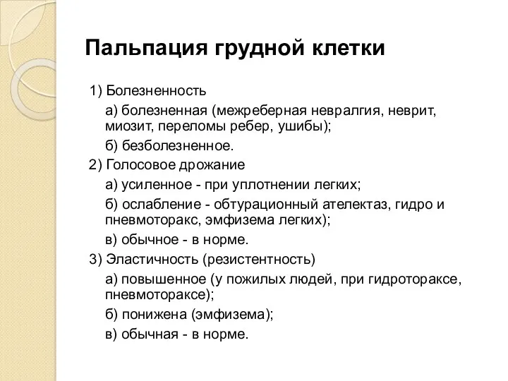 Пальпация грудной клетки 1) Болезненность а) болезненная (межреберная невралгия, неврит, миозит, переломы ребер,