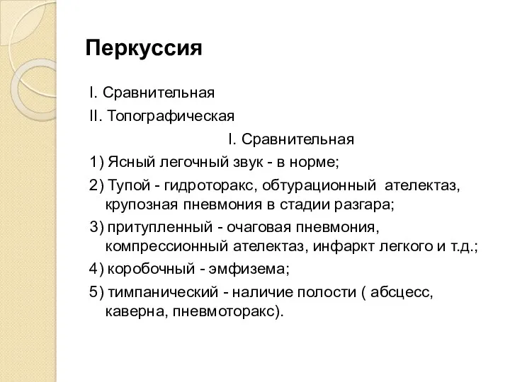 Перкуссия I. Сравнительная II. Топографическая I. Сравнительная 1) Ясный легочный звук - в