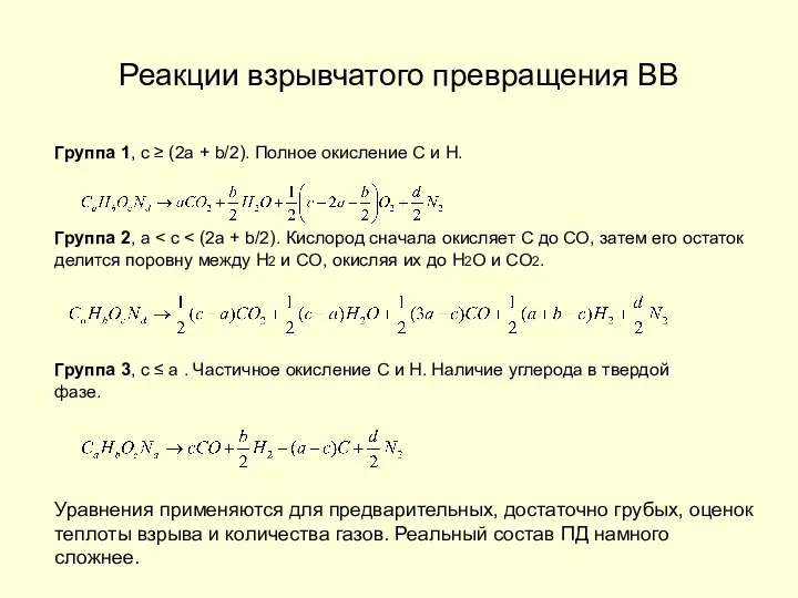 Реакции взрывчатого превращения ВВ Группа 1, c ≥ (2a +